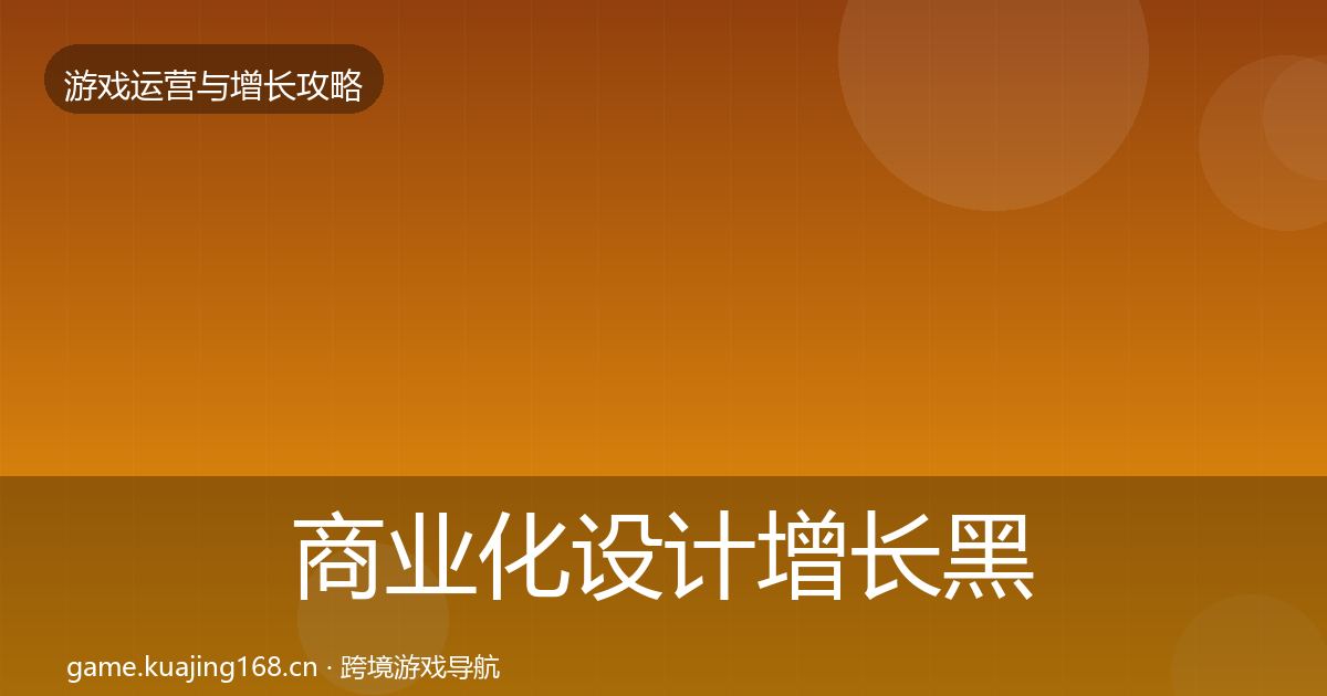 商业化设计增长黑客技巧全攻略·第379篇