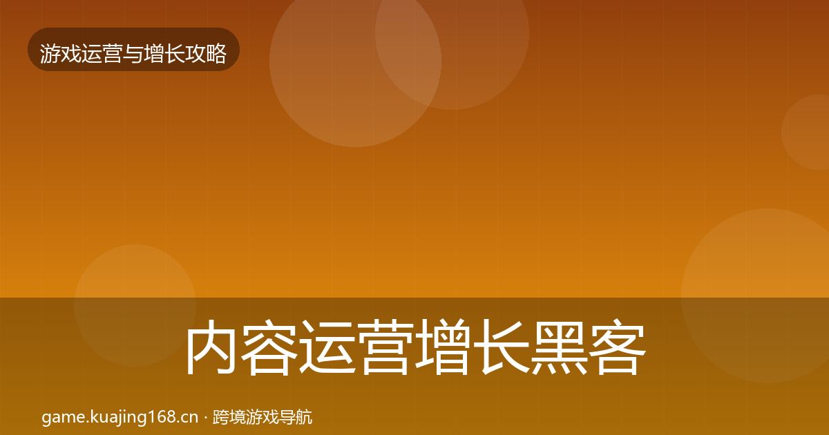 内容运营增长黑客技巧实践指南·第379篇