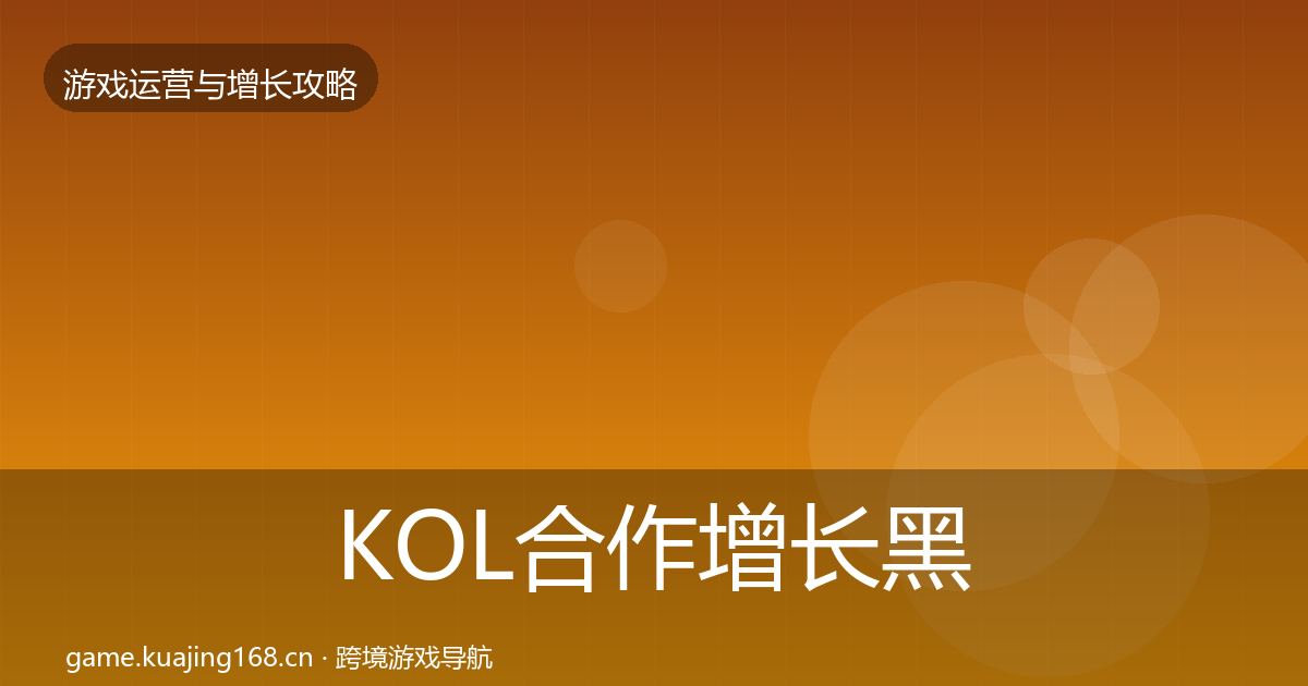 KOL合作增长黑客技巧要点梳理·第379篇