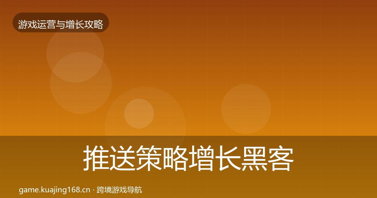 推送策略增长黑客技巧入门到进阶·第379篇
