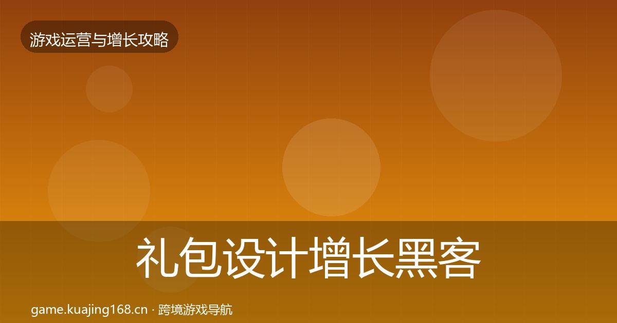 礼包设计增长黑客技巧全攻略·第380篇
