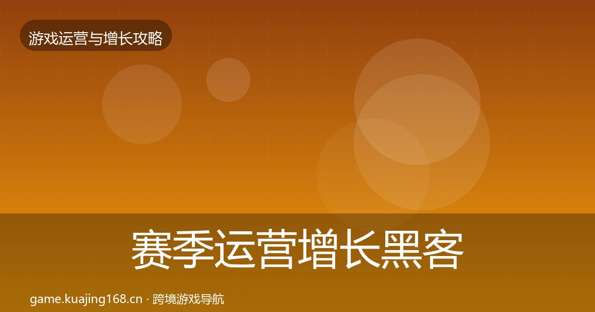 赛季运营增长黑客技巧实践指南·第380篇