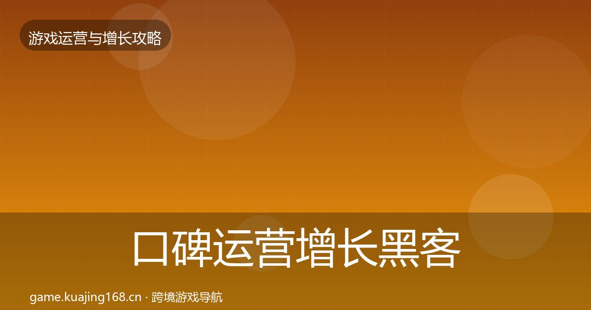 口碑运营增长黑客技巧要点梳理·第380篇