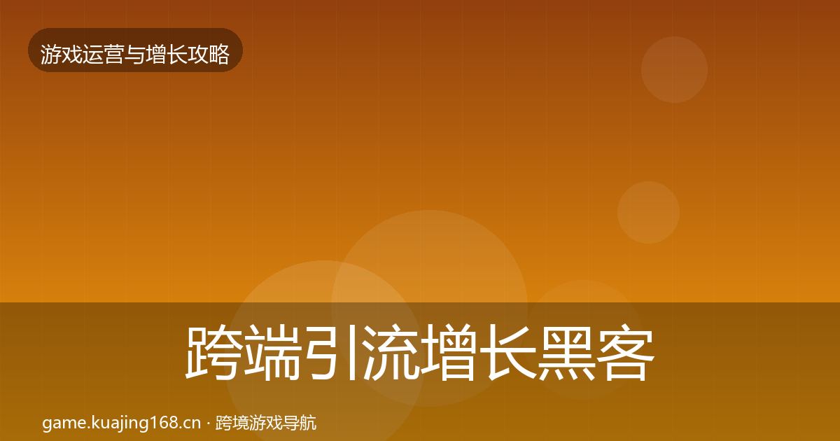 跨端引流增长黑客技巧入门到进阶·第380篇