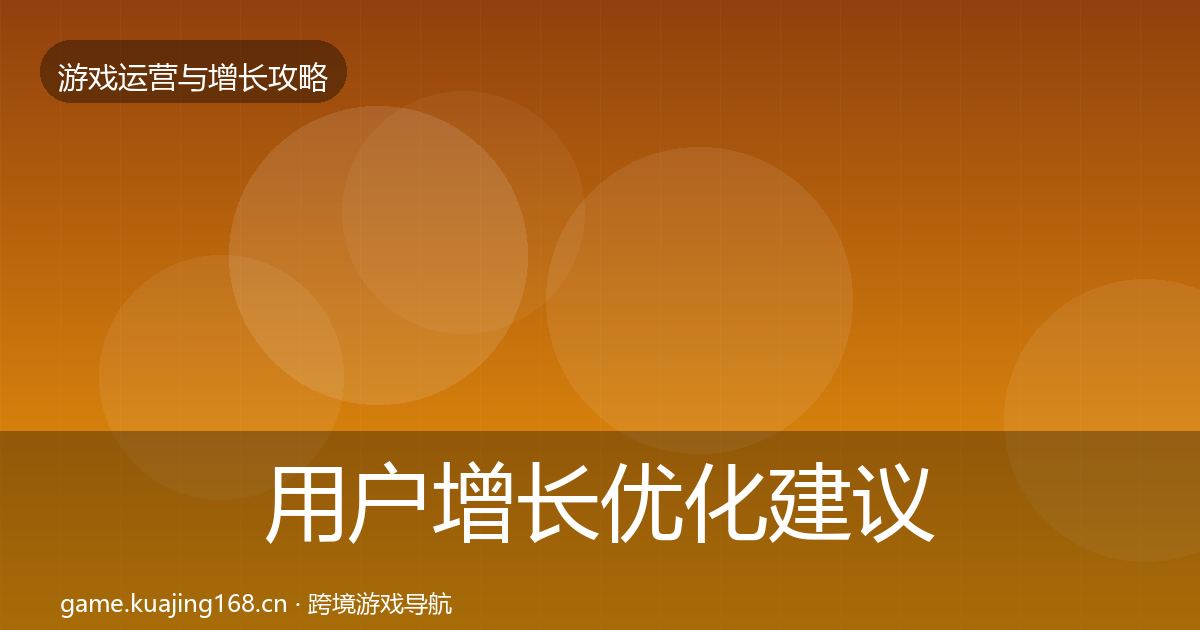 用户增长优化建议全攻略·第381篇