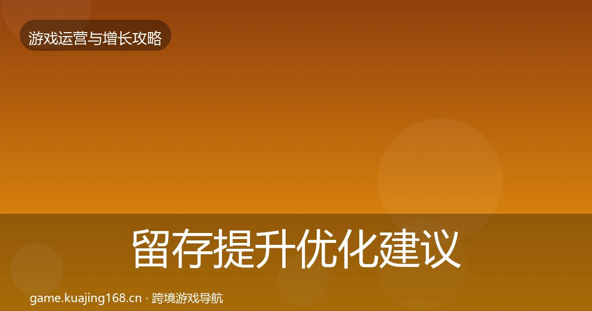 留存提升优化建议实践指南·第381篇