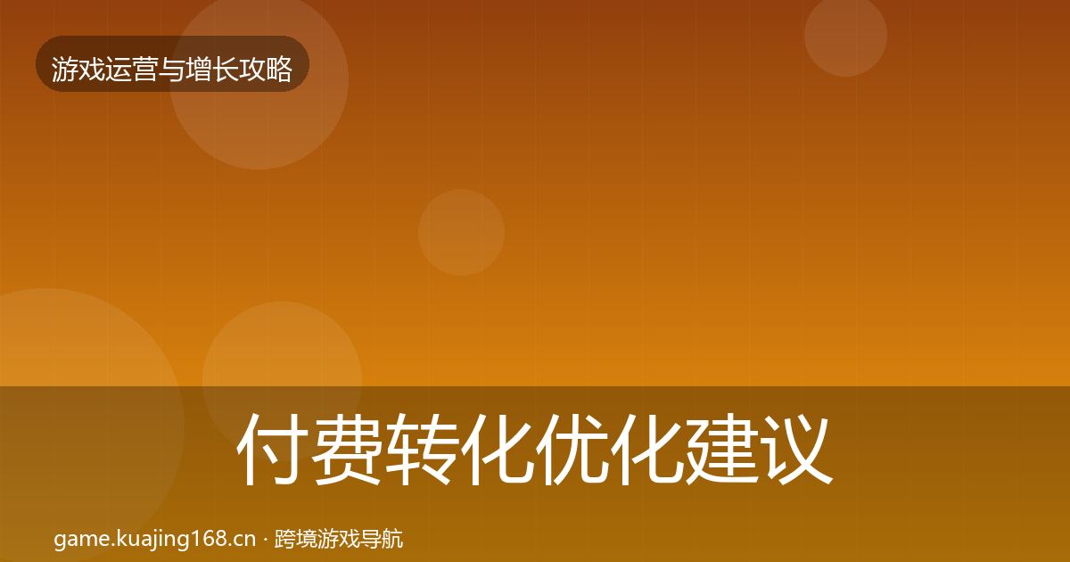 付费转化优化建议要点梳理·第381篇