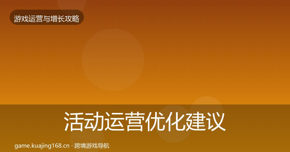 活动运营优化建议入门到进阶·第381篇