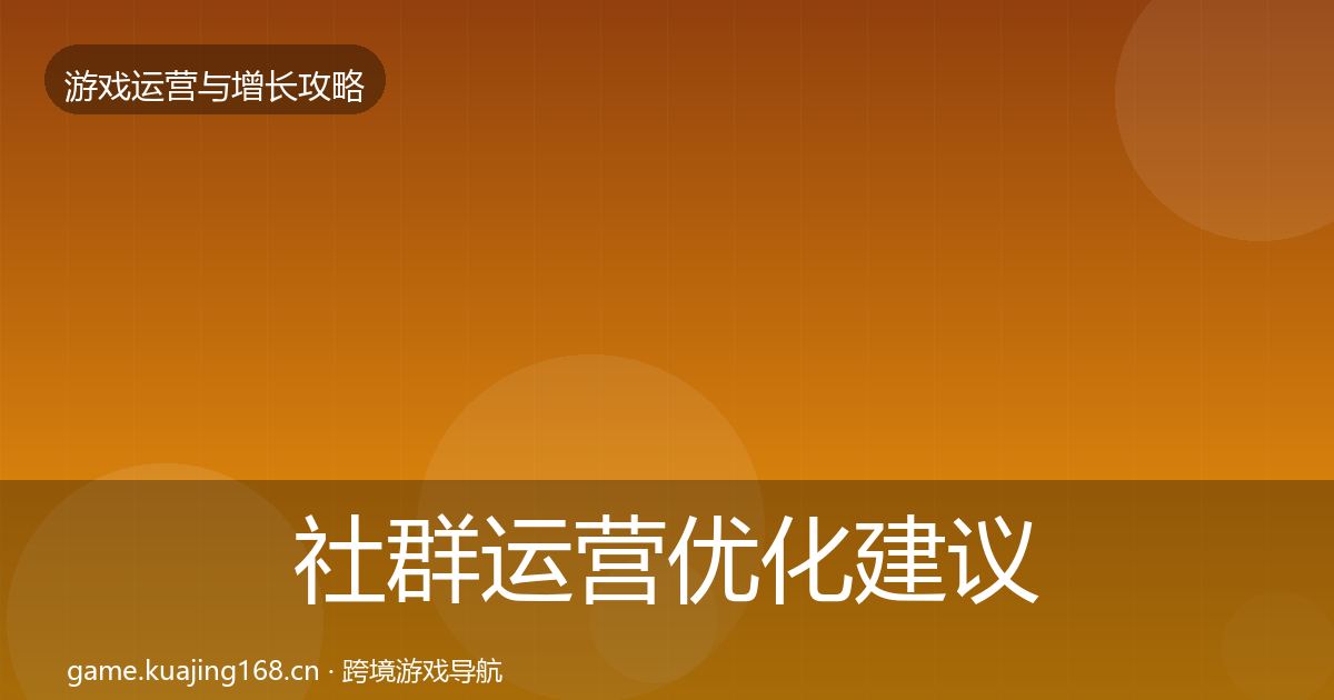 社群运营优化建议全攻略·第382篇