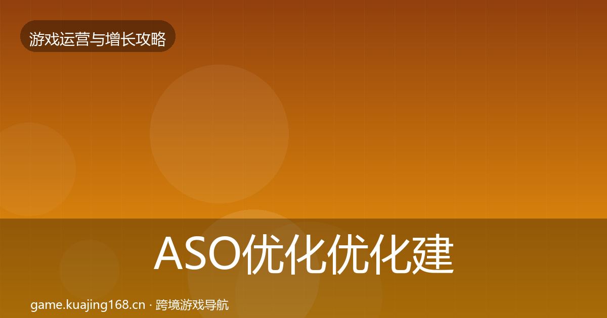 ASO优化优化建议实践指南·第382篇