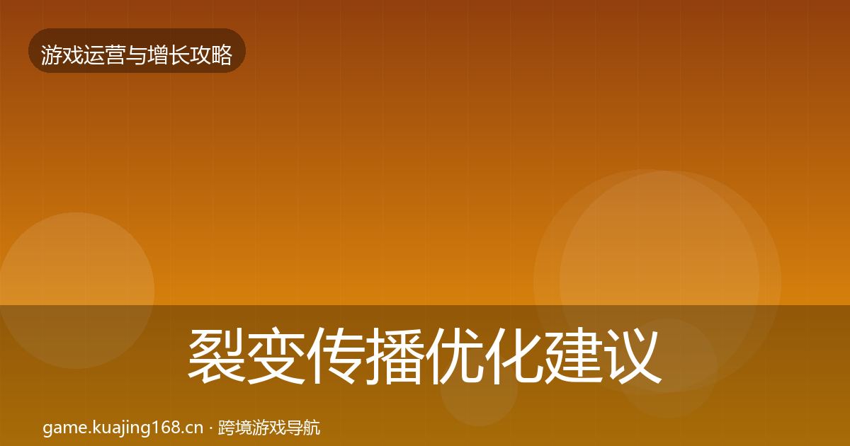 裂变传播优化建议入门到进阶·第382篇