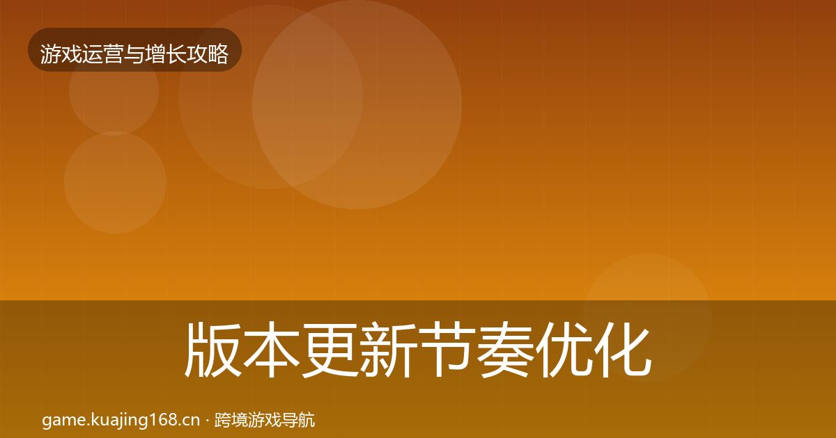 版本更新节奏优化建议全攻略·第383篇
