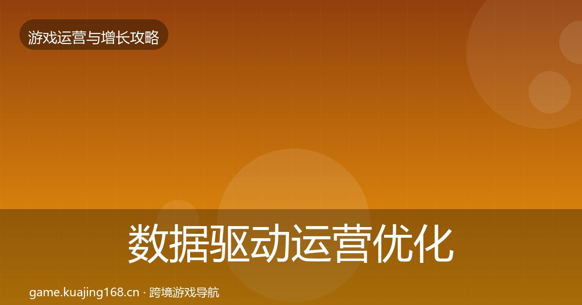 数据驱动运营优化建议实践指南·第383篇