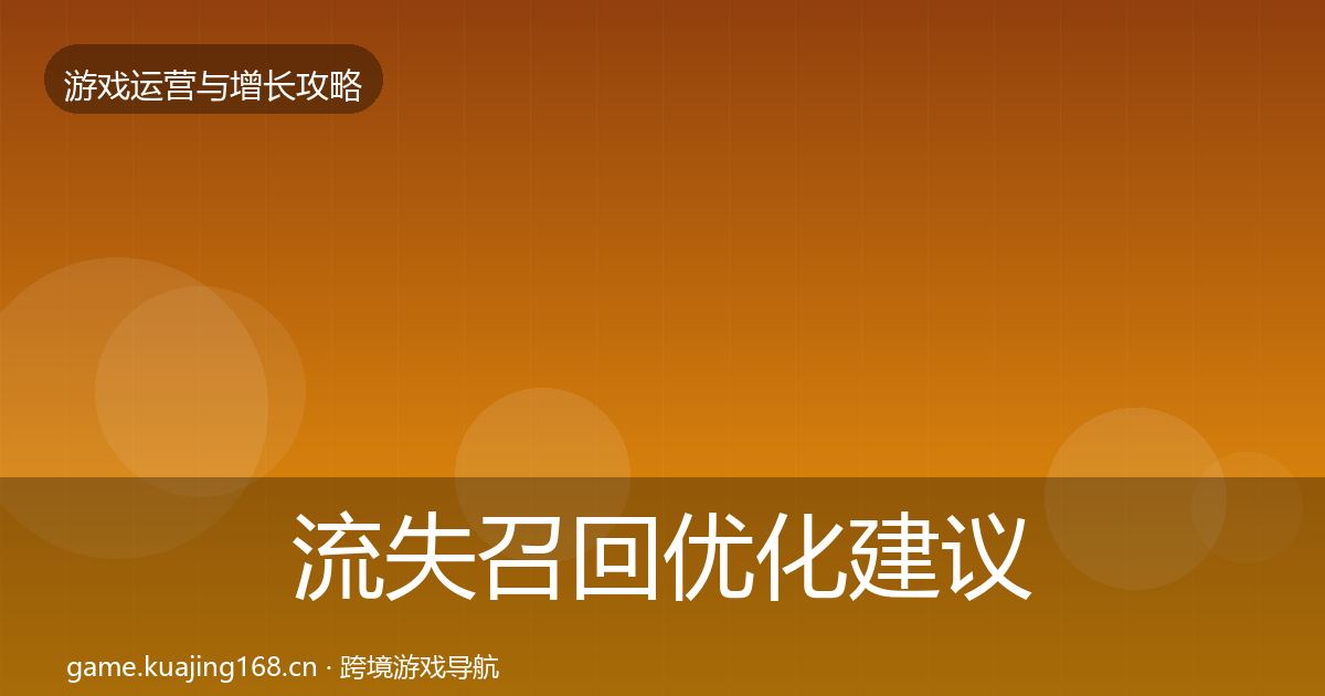 流失召回优化建议要点梳理·第383篇