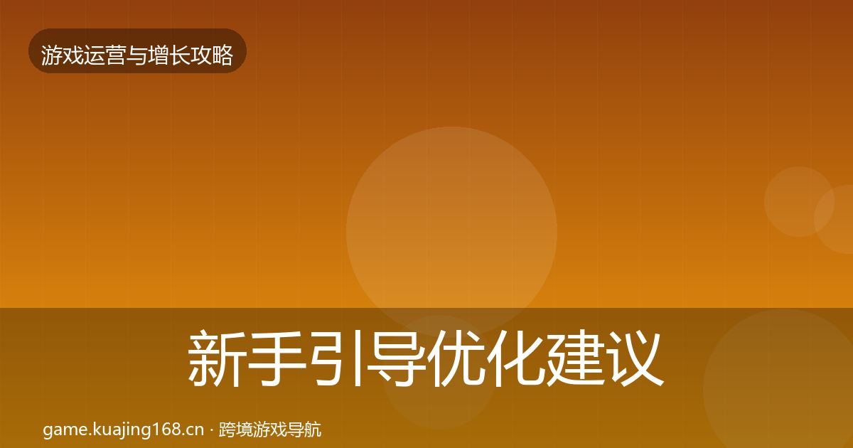 新手引导优化建议入门到进阶·第383篇