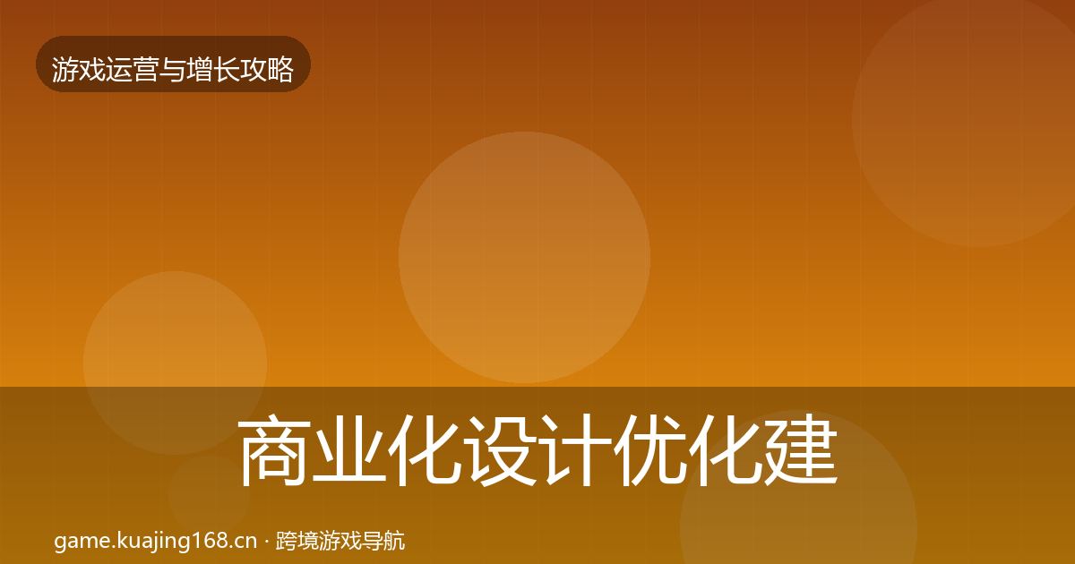 商业化设计优化建议全攻略·第384篇