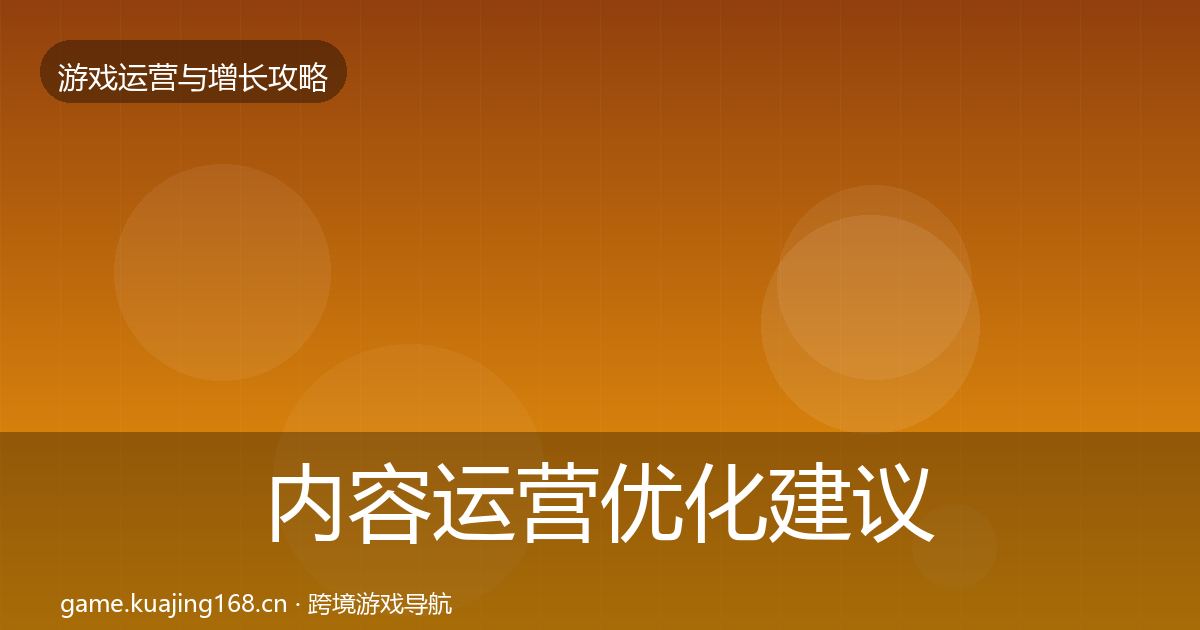 内容运营优化建议实践指南·第384篇
