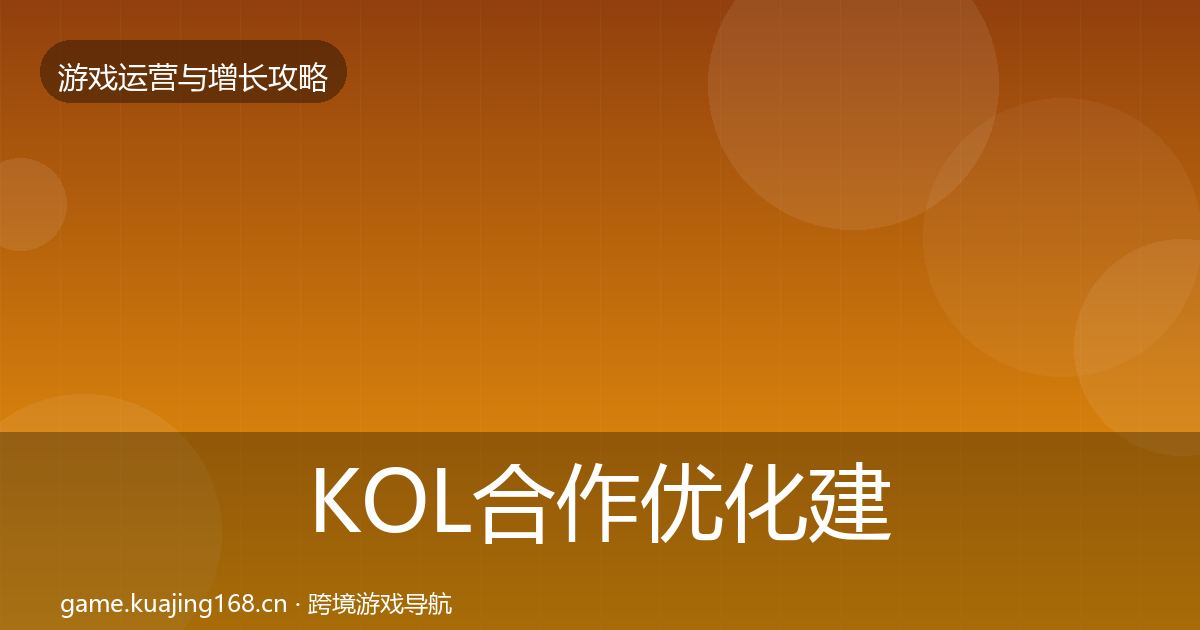 KOL合作优化建议要点梳理·第384篇