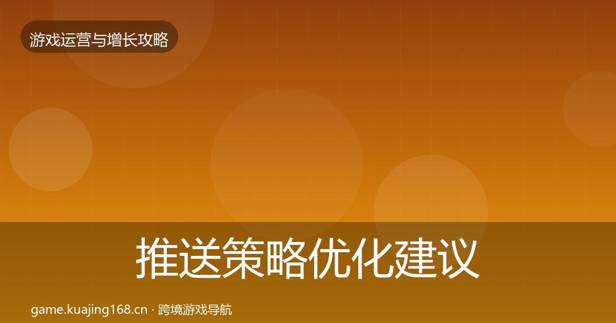 推送策略优化建议入门到进阶·第384篇