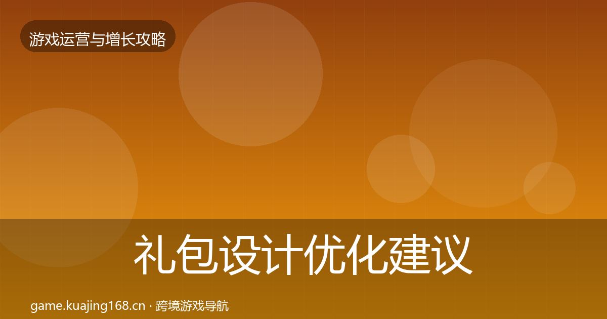 礼包设计优化建议全攻略·第385篇