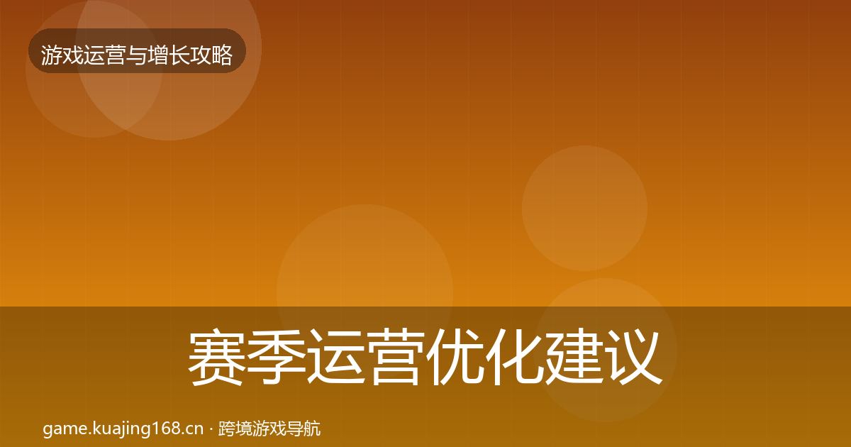 赛季运营优化建议实践指南·第385篇