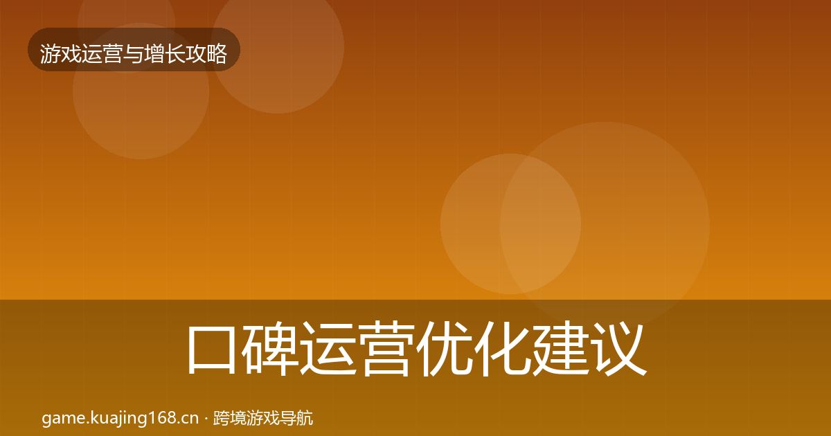口碑运营优化建议要点梳理·第385篇