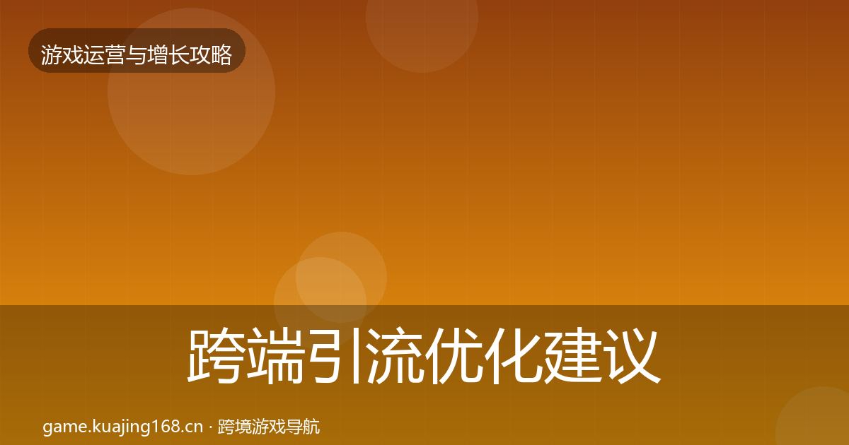 跨端引流优化建议入门到进阶·第385篇