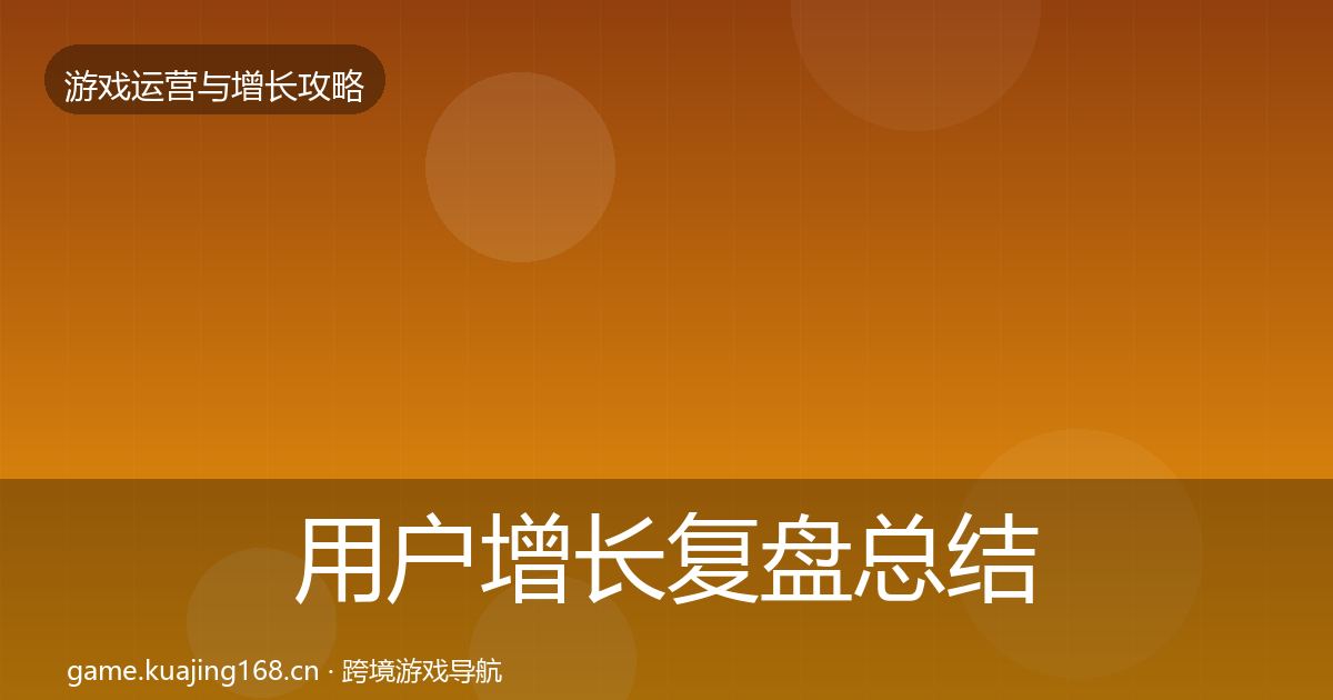 用户增长复盘总结全攻略·第386篇