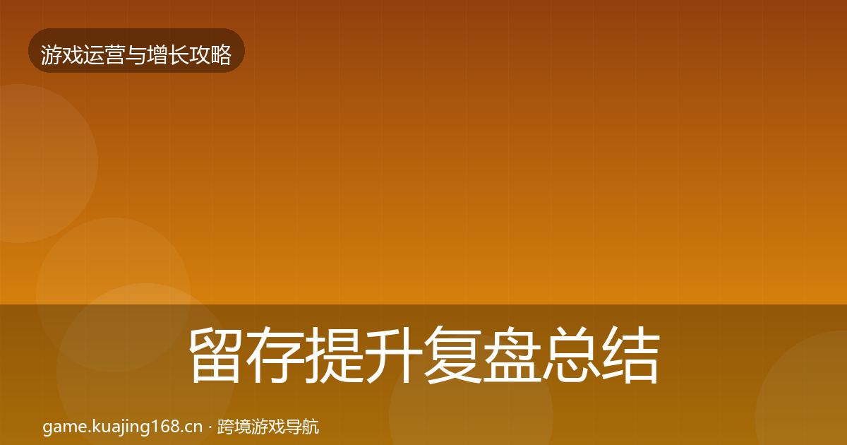 留存提升复盘总结实践指南·第386篇