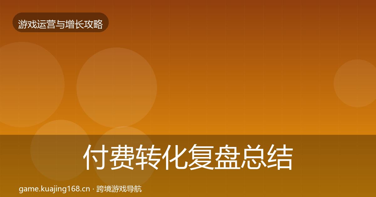 付费转化复盘总结要点梳理·第386篇