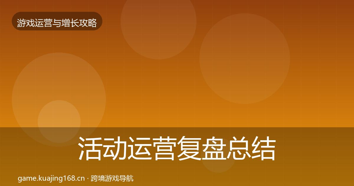 活动运营复盘总结入门到进阶·第386篇