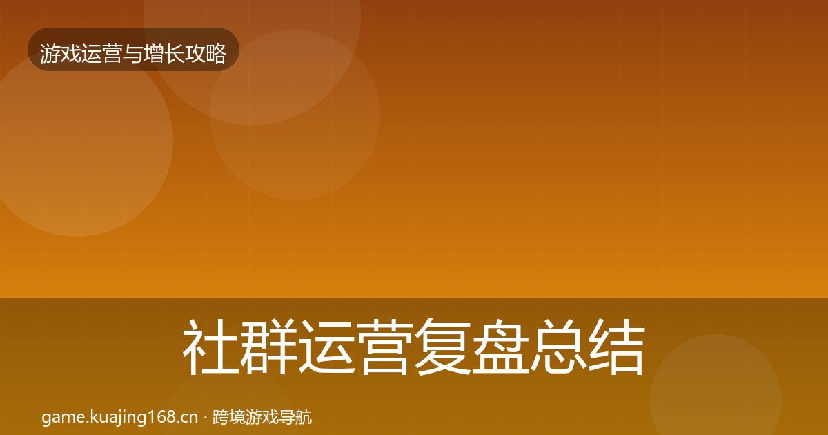 社群运营复盘总结全攻略·第387篇