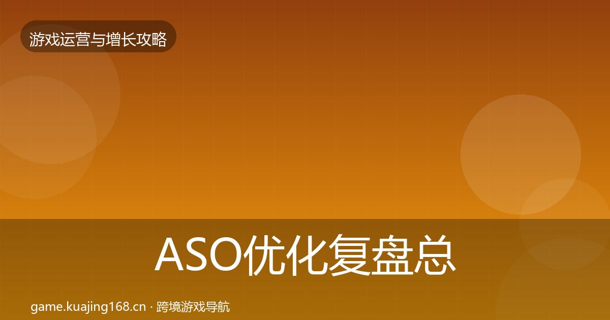 ASO优化复盘总结实践指南·第387篇