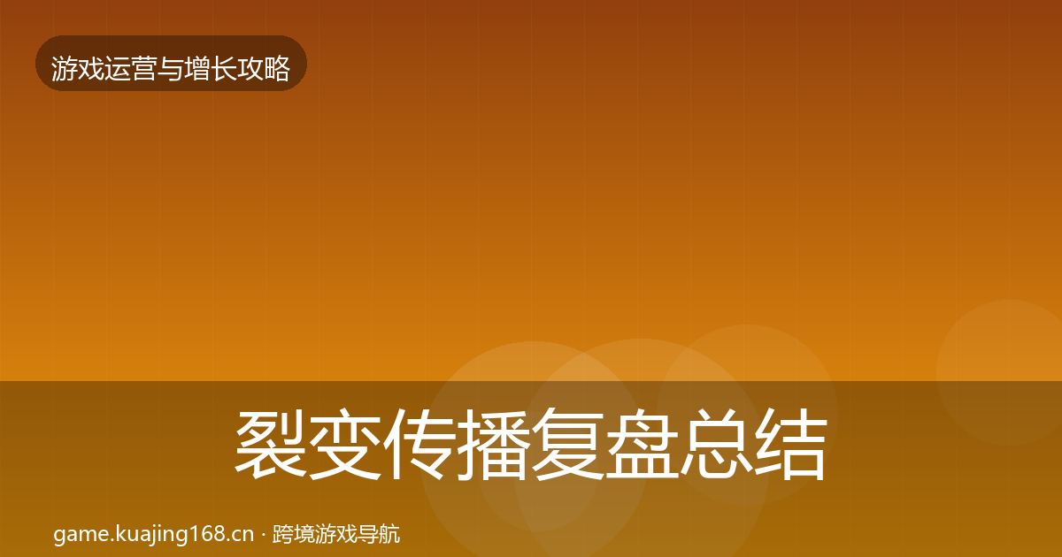 裂变传播复盘总结入门到进阶·第387篇