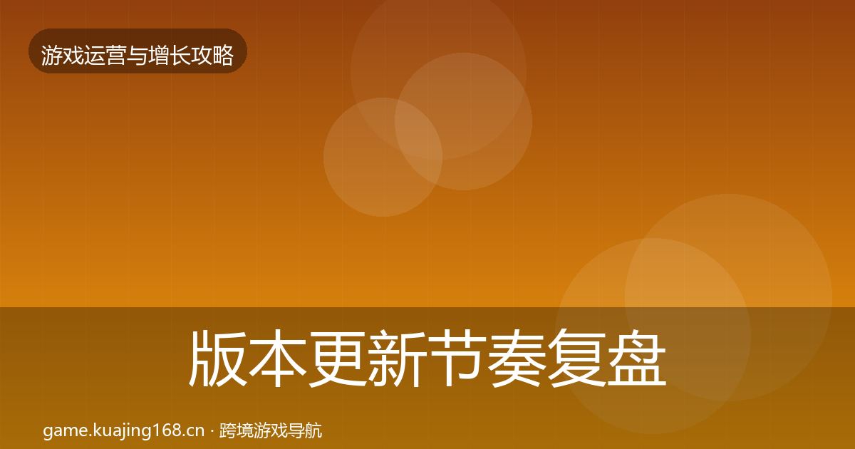 版本更新节奏复盘总结全攻略·第388篇
