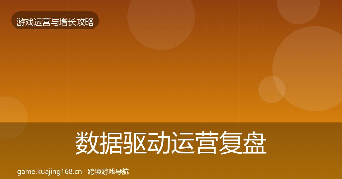 数据驱动运营复盘总结实践指南·第388篇