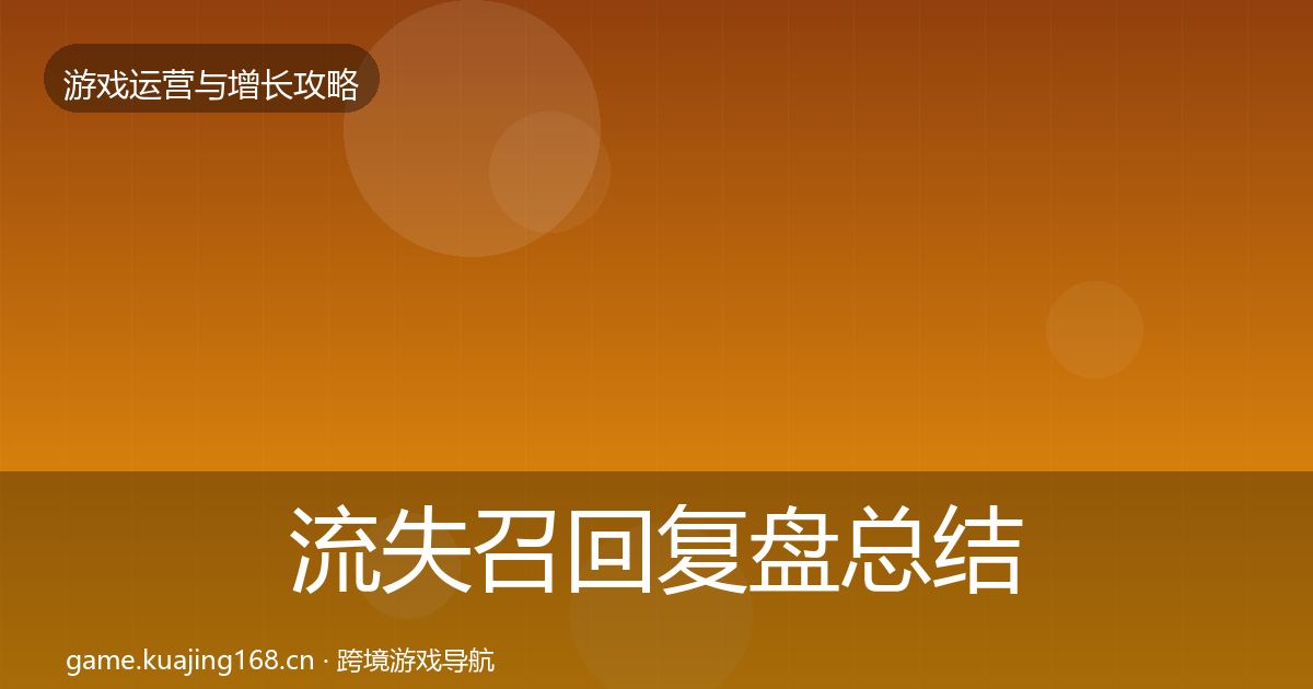 流失召回复盘总结要点梳理·第388篇
