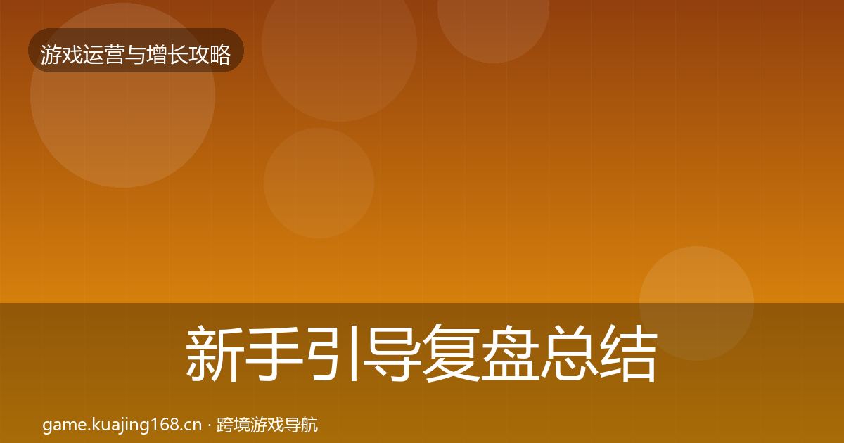 新手引导复盘总结入门到进阶·第388篇