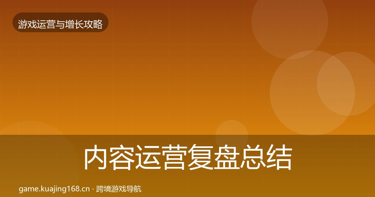 内容运营复盘总结实践指南·第389篇