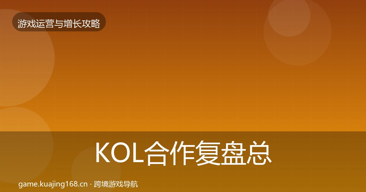 KOL合作复盘总结要点梳理·第389篇