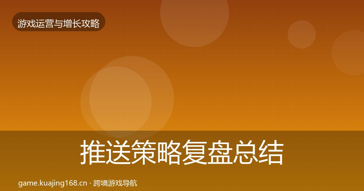 推送策略复盘总结入门到进阶·第389篇