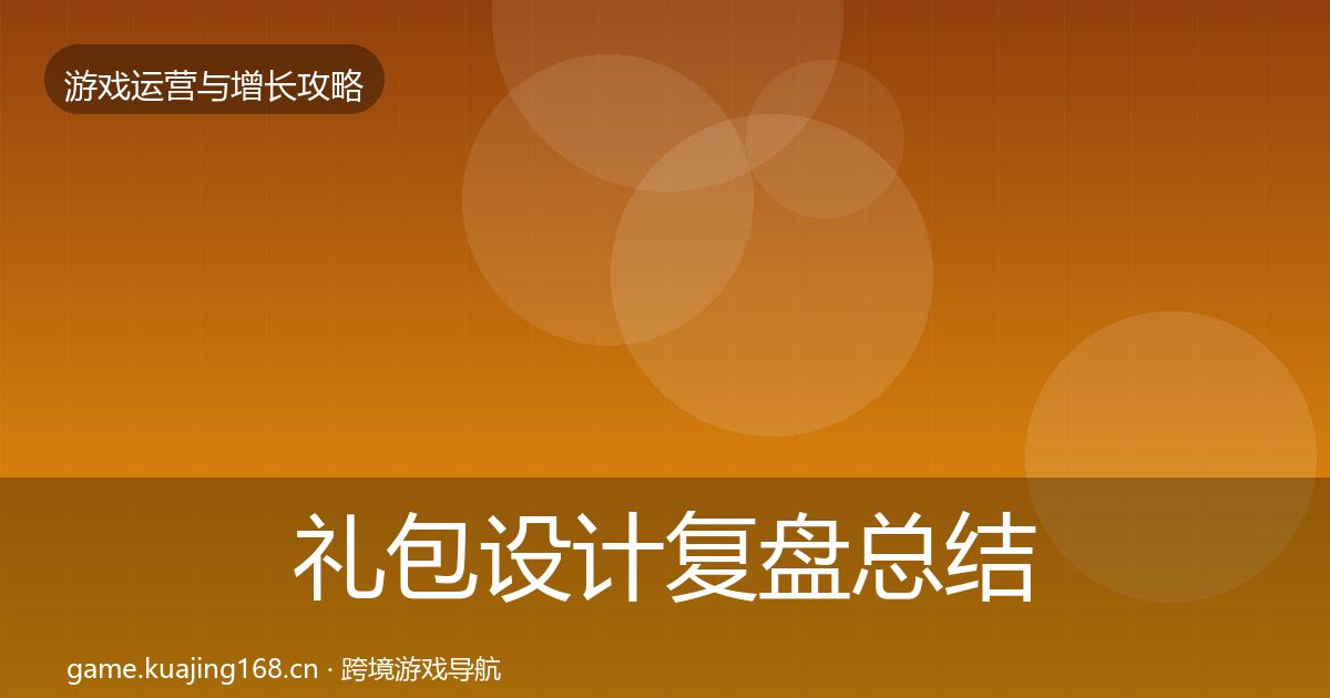 礼包设计复盘总结全攻略·第390篇