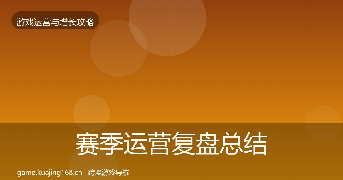 赛季运营复盘总结实践指南·第390篇