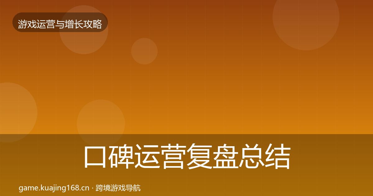口碑运营复盘总结要点梳理·第390篇