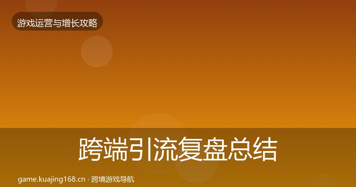 跨端引流复盘总结入门到进阶·第390篇