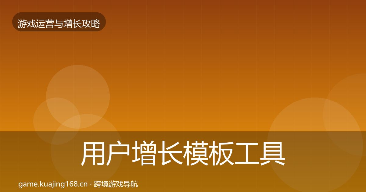 用户增长模板工具全攻略·第391篇