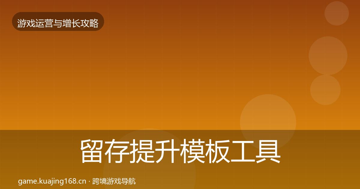 留存提升模板工具实践指南·第391篇