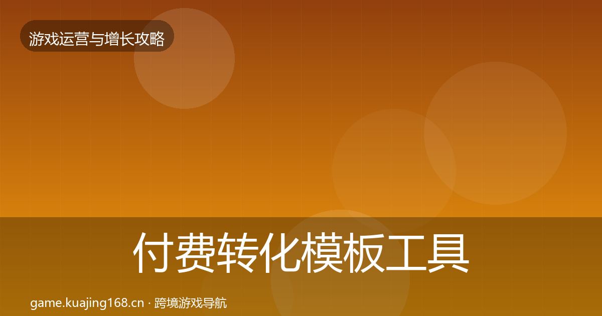 付费转化模板工具要点梳理·第391篇