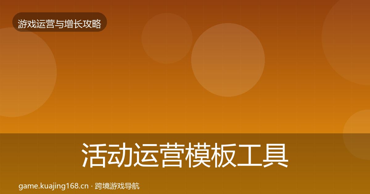 活动运营模板工具入门到进阶·第391篇