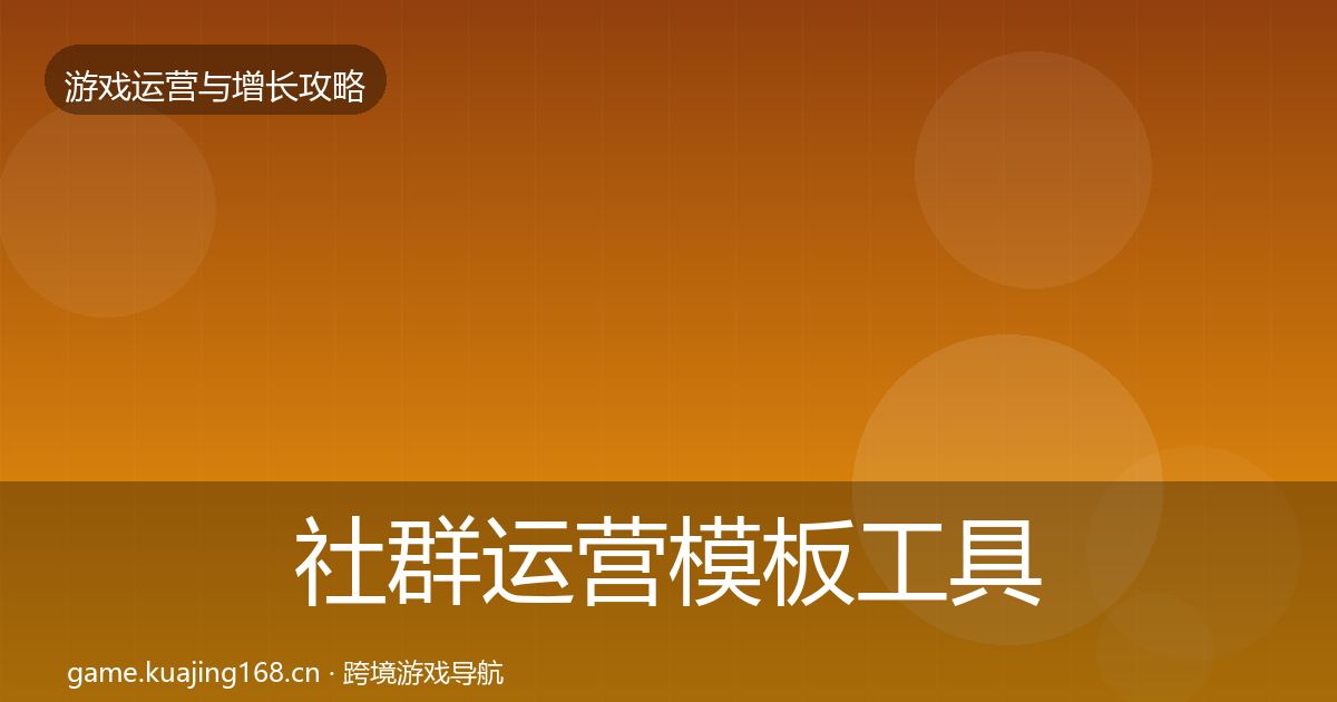 社群运营模板工具全攻略·第392篇